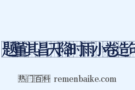 题董其昌天降时雨小卷造句是什么意思的图片